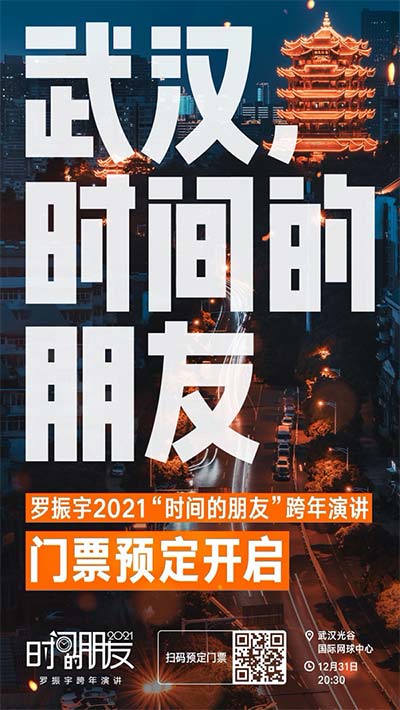 第六届罗振宇2021时间的朋友跨年演讲将在武汉举行